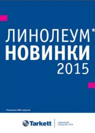 Новинки Tarkett 2015