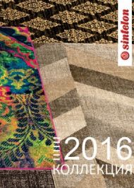 Каталог ковров 2016 Синтелон (полный)
