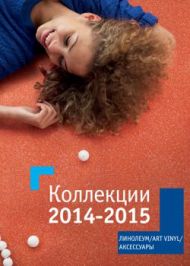 Бытовой линолеум Tarkett 2014-2015