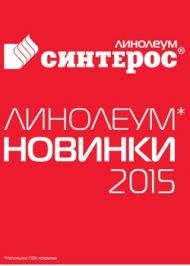Новинки Синтерос 2015