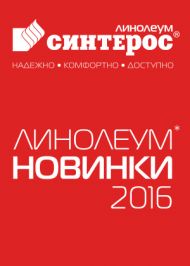 Каталог линолеума «Новинки 2016», выпускаемого под брендом Синтерос