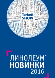 Каталог линолеума «Новинки 2016», производства Tarkett