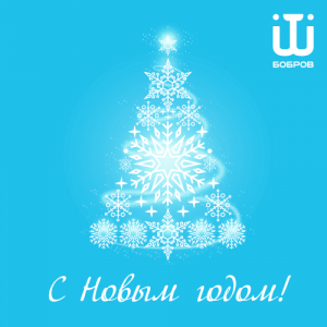 С Новым годом!