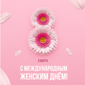 С Международным женским днём!