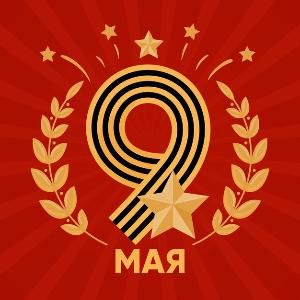 Поздравляем с Днем Победы!