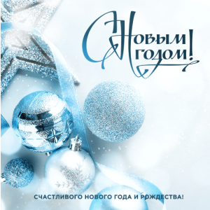 С Новым 2021 годом!
