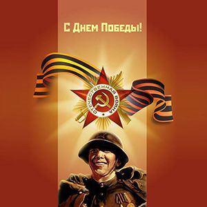 Поздравляем с Днем Победы!