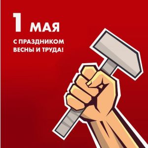 Поздравляем с Праздником Весны и Труда!