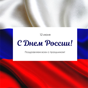 Поздравляем с Днем России!
