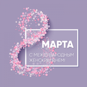 С 8 марта!