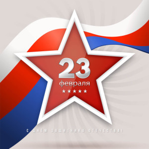 С 23 февраля!