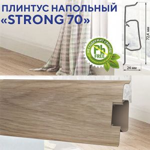Новинка! Напольный плинтус «Strong 70»
