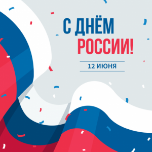 Поздравляем с Днем России!