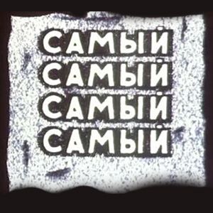 Акция «Самый-самый»