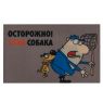  Коврики придверные велюр Злая собака , фото 1